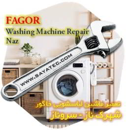 خدمات تعمیر ماشین لباسشویی فاگور شهرک ناز - fagor washing machine repair shahrak naz