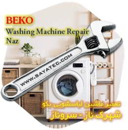 خدمات تعمیر ماشین لباسشویی بکو شهرک ناز - beko washing machine repair shahrak naz