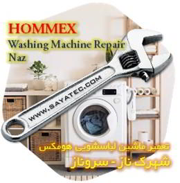 خدمات تعمیر ماشین لباسشویی هومکس شهرک ناز - hommex washing machine repair shahrak naz