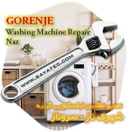خدمات تعمیر ماشین لباسشویی گرنیه شهرک ناز - gorenje washing machine repair shahrak naz