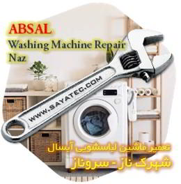 خدمات تعمیر ماشین لباسشویی آبسال شهرک ناز - absal washing machine repair shahrak naz