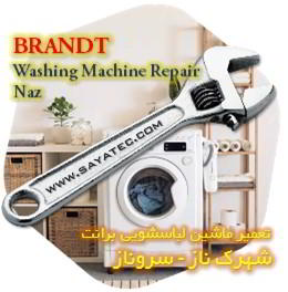 خدمات تعمیر ماشین لباسشویی برانت شهرک ناز - brandt washing machine repair shahrak naz