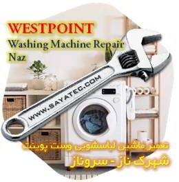 خدمات تعمیر ماشین لباسشویی وست پوینت شهرک ناز - westpoint washing machine repair shahrak naz