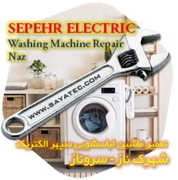 خدمات تعمیر ماشین لباسشویی سپهر الکتریک شهرک ناز - sepehr electric washing machine repair shahrak naz