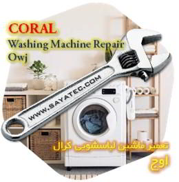 خدمات تعمیر ماشین لباسشویی کرال اوج - coral washing machine repair owj