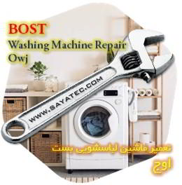 خدمات تعمیر ماشین لباسشویی بست اوج - bost washing machine repair owj