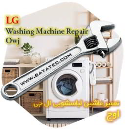 خدمات تعمیر ماشین لباسشویی ال جی اوج - lg washing machine repair owj