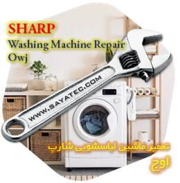 خدمات تعمیر ماشین لباسشویی شارپ اوج - sharp washing machine repair owj