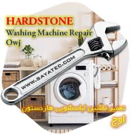 خدمات تعمیر ماشین لباسشویی هاردستون اوج - hardstone washing machine repair owj