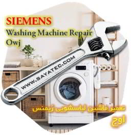 خدمات تعمیر ماشین لباسشویی زیمنس اوج - siemens washing machine repair owj