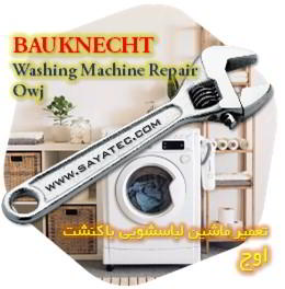 خدمات تعمیر ماشین لباسشویی باکنشت اوج - bauknecht washing machine repair owj