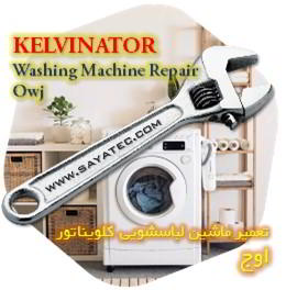 خدمات تعمیر ماشین لباسشویی کلویناتور اوج - kelvinator washing machine repair owj