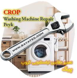 خدمات تعمیر ماشین لباسشویی کروپ پیک - crop washing machine repair peyk
