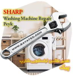خدمات تعمیر ماشین لباسشویی شارپ پیک - sharp washing machine repair peyk