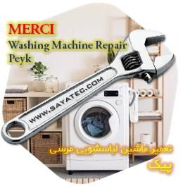 خدمات تعمیر ماشین لباسشویی مرسی پیک - merci washing machine repair peyk