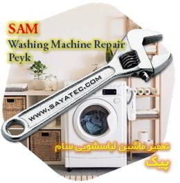 خدمات تعمیر ماشین لباسشویی سام پیک - sam washing machine repair peyk