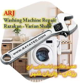 خدمات تعمیر ماشین لباسشویی ارج رزکان - arj washing machine repair razakan