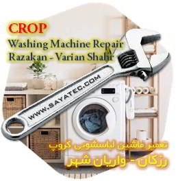 خدمات تعمیر ماشین لباسشویی کروپ رزکان - crop washing machine repair razakan