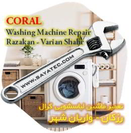 خدمات تعمیر ماشین لباسشویی کرال رزکان - coral washing machine repair razakan