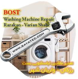 خدمات تعمیر ماشین لباسشویی بست رزکان - bost washing machine repair razakan