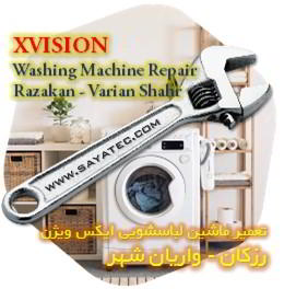 خدمات تعمیر ماشین لباسشویی ایکس ویژن رزکان - xvision washing machine repair razakan