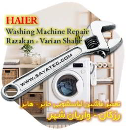 خدمات تعمیر ماشین لباسشویی حایر رزکان - haier washing machine repair razakan