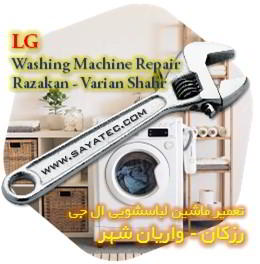 خدمات تعمیر ماشین لباسشویی ال جی رزکان - lg washing machine repair razakan