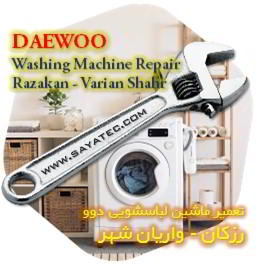 خدمات تعمیر ماشین لباسشویی دوو رزکان - daewoo washing machine repair razakan