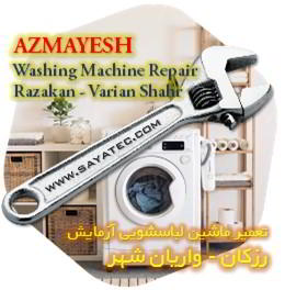 خدمات تعمیر ماشین لباسشویی آزمایش رزکان - azmayesh washing machine repair razakan
