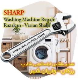 خدمات تعمیر ماشین لباسشویی شارپ رزکان - sharp washing machine repair razakan