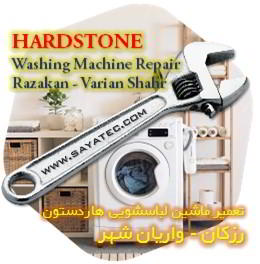 خدمات تعمیر ماشین لباسشویی هاردستون رزکان - hardstone washing machine repair razakan