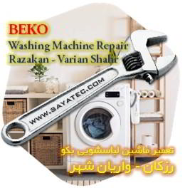 خدمات تعمیر ماشین لباسشویی بکو رزکان - beko washing machine repair razakan