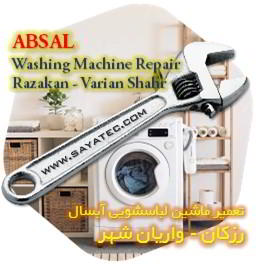 خدمات تعمیر ماشین لباسشویی آبسال رزکان - absal washing machine repair razakan