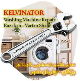 خدمات تعمیر ماشین لباسشویی کلویناتور رزکان - kelvinator washing machine repair razakan