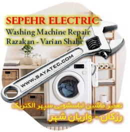 خدمات تعمیر ماشین لباسشویی سپهر الکتریک رزکان - sepehr electric washing machine repair razakan