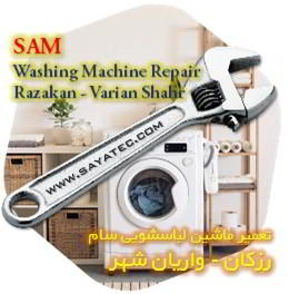 خدمات تعمیر ماشین لباسشویی سام رزکان - sam washing machine repair razakan