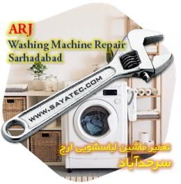 خدمات تعمیر ماشین لباسشویی ارج سرحدآباد - arj washing machine repair sarhadabad