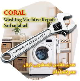 خدمات تعمیر ماشین لباسشویی کرال سرحدآباد - coral washing machine repair sarhadabad