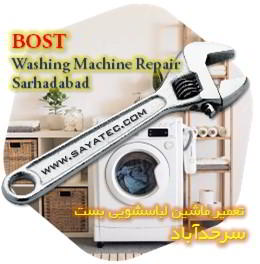 خدمات تعمیر ماشین لباسشویی بست سرحدآباد - bost washing machine repair sarhadabad