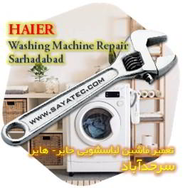 خدمات تعمیر ماشین لباسشویی حایر سرحدآباد - haier washing machine repair sarhadabad