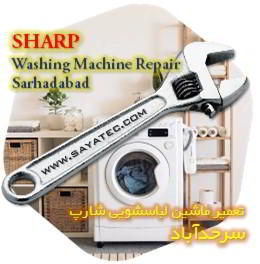 خدمات تعمیر ماشین لباسشویی شارپ سرحدآباد - sharp washing machine repair sarhadabad
