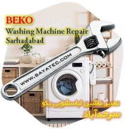 خدمات تعمیر ماشین لباسشویی بکو سرحدآباد - beko washing machine repair sarhadabad
