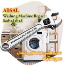 خدمات تعمیر ماشین لباسشویی آبسال سرحدآباد - absal washing machine repair sarhadabad