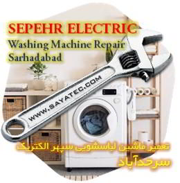 خدمات تعمیر ماشین لباسشویی سپهر الکتریک سرحدآباد - sepehr electric washing machine repair sarhadabad