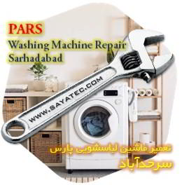 خدمات تعمیر ماشین لباسشویی پارس سرحدآباد - pars washing machine repair sarhadabad