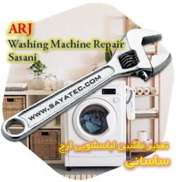 خدمات تعمیر ماشین لباسشویی ارج ساسانی - arj washing machine repair sasani