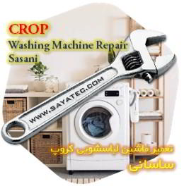 خدمات تعمیر ماشین لباسشویی کروپ ساسانی - crop washing machine repair sasani