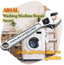 خدمات تعمیر ماشین لباسشویی آبسال ساسانی - absal washing machine repair sasani