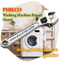 خدمات تعمیر ماشین لباسشویی فیلکو ساسانی - philco washing machine repair sasani