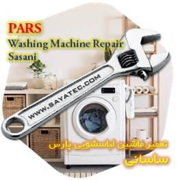 خدمات تعمیر ماشین لباسشویی پارس ساسانی - pars washing machine repair sasani
